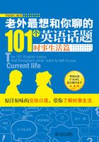 老外最想和你聊的101个英语话题：时事生活篇在线阅读