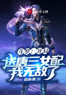 斗羅：開局送唐三女配，我無敵了