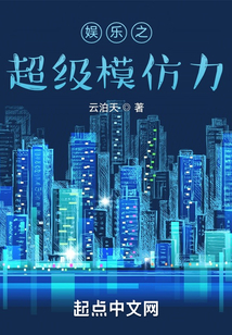 娛樂之超級模仿力