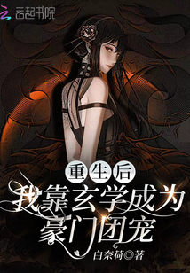 重生后,我靠玄學成為豪門團寵