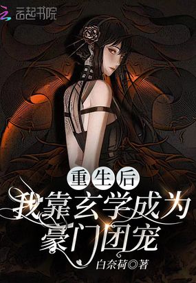 重生后，我靠玄学成为豪门团宠在线阅读