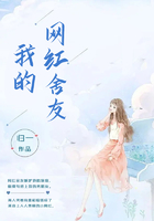 我的網紅舍友在線閱讀