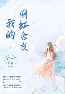 我的網(wǎng)紅舍友