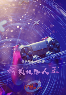 我頂級路人王