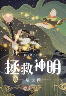 拯救神明與世間