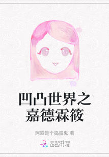凹凸世界之嘉德霖筱