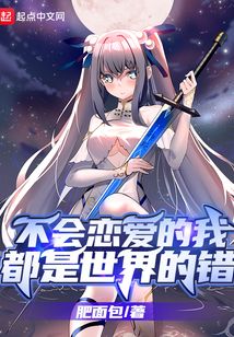 不會戀愛的我都是世界的錯