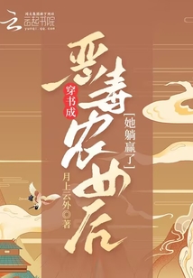 穿書成惡毒農(nóng)女后她躺贏了
