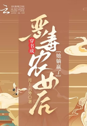 穿书成恶毒农女后她躺赢了在线阅读