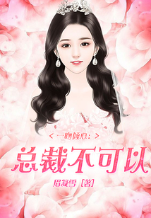 一吻傾心：總裁不可以