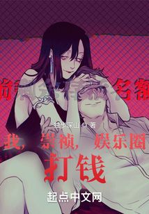 我，崇禎，娛樂圈，打錢