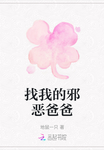 找我的邪惡爸爸