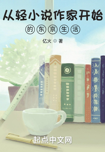 從輕小說作家開始的東京生活