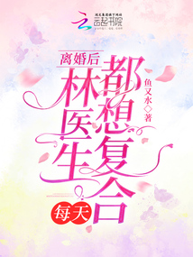 離婚后,林醫生每天都想復合