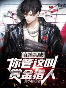 直播抓賊，你管這叫賞金獵人