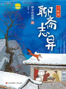 少年讀《聊齋志異》:神奇的狐貍