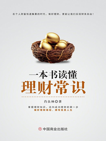 一本書讀懂理財常識