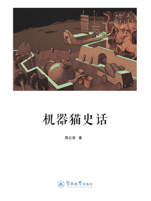 機(jī)器貓史話