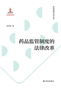 藥品監(jiān)管制度的法律改革（藥品監(jiān)管法治叢書）