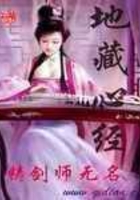 地藏心經(jīng)在線閱讀