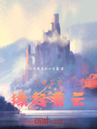 斗破苍穹缘起萧云在线阅读
