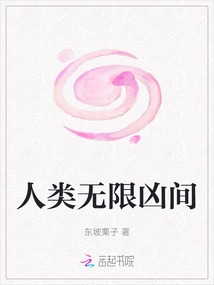 人類無限兇間