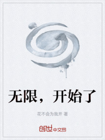 無限，開始了