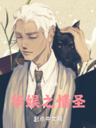 華娛之情圣在線閱讀