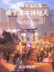皇帝群吹逼的我,成了課本神秘人