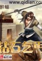 鉆石乞丐在線閱讀