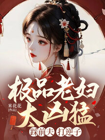 極品老婦太兇猛,踩前夫,打逆子!