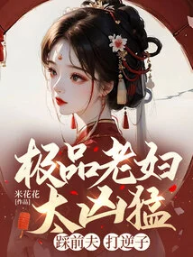 极品老妇太凶猛,踩前夫,打逆子! 封面