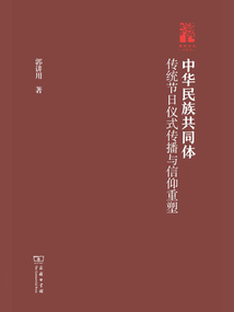 中華民族共同體：傳統節日儀式傳播與信仰重塑