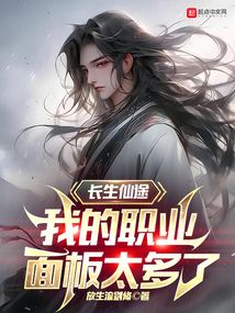 長生仙途，我的職業(yè)面板太多了