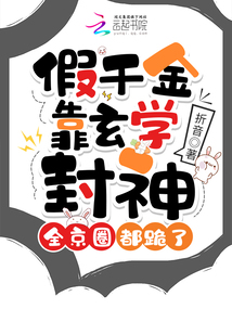 假千金靠玄學(xué)封神,全京圈都跪了