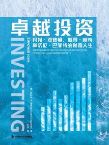 卓越投資：約翰·鄧普頓、彼得·林奇和沃倫·巴菲特的財富人生