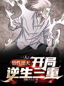 一人：悟性逆天，開局逆生三重！