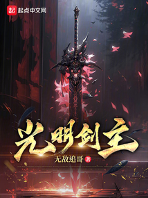 光明劍主