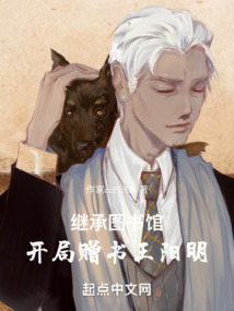 繼承圖書館：開局贈書王陽明