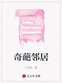 奇葩鄰居