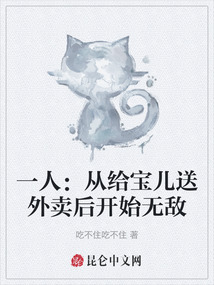 一人：從給寶兒送外賣后開始無敵