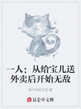 一人：从给宝儿送外卖后开始无敌在线阅读