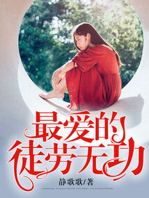 最愛的，徒勞無功