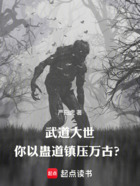 武道大世,你以蛊道镇压万古?在线阅读
