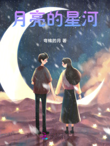 月亮的星河