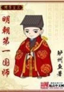明朝第一國師