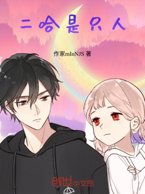二哈是只人在线阅读
