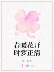 春暖花開時夢正清