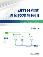 动力分布式通风技术与应用在线阅读