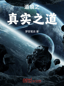 道痕之真實(shí)之道